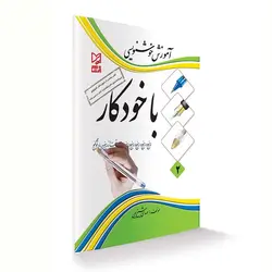 کتاب آموزش خوشنویسی با خودکار