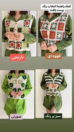 وست قلاب بافی(کد 1589)