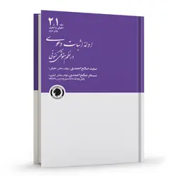 ادله اثبات دعوی در نظم حقوقی کنونی | صالح احمدی | انتشارات گالوس