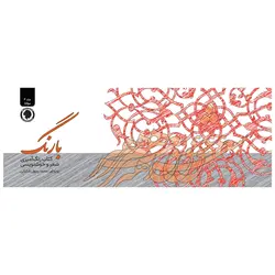 با رنگ جلد ۴ مولانا | شکرانی | انتشارات گالوس