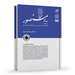 به یاد منصور | بزرگمهر بشیریه | انتشارات گالوس