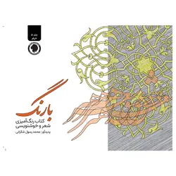 با رنگ جلد ۵ خیام | شکرانی | انتشارات گالوس