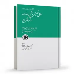 حقوق تطبیقی و فقهی خانواده در نظم حقوقی کنونی | محمدتقی زاده و صالح احمدی | انتشارات گالوس