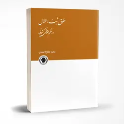 حقوق ثبت احوال در نظم حقوقی کنونی | صالح احمدی | انتشارات گالوس