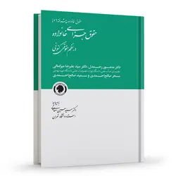 حقوق جزای خانواده در نظم حقوقی کنونی | رحمدل و دیگران | انتشارات گالوس