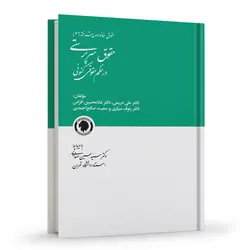 حقوق سرپرستی در نظم حقوقی کنونی | دریمی و دیگران | انتشارات گالوس