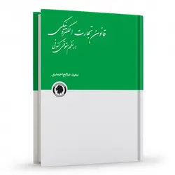 قانون تجارت الکترونیکی در نظم حقوقی کنونی | صالح احمدی | انتشارات گالوس