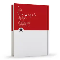 قانون مجازات اسلامی در نظم حقوقی کنونی | جلد اول | میرکمالی و صالح احمدی | انتشارات گالوس