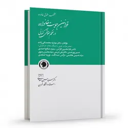 قوانین حمایت خانواده در نظم حقوقی کنونی | محمدتقی‌زاده و دیگران | انتشارات گالوس