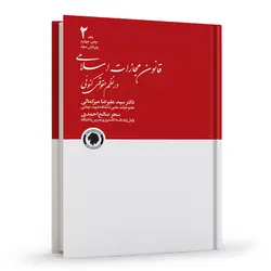 قانون مجازات اسلامی در نظم حقوقی کنونی | جلد دوم | میرکمالی و صالح احمدی | انتشارات گالوس