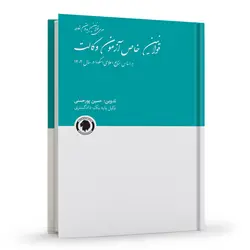 قوانین خاص آزمون وکالت | پورحسنی | انتشارات گالوس