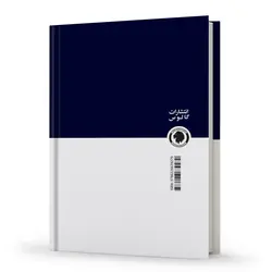 قوانین خاص حقوق خصوصی در نظم حقوقی کنونی | صالح احمدی | انتشارات گالوس