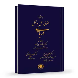 مباحثی از حقوق حمل و نقل دریایی | زارع و پازوکی | انتشارات گالوس