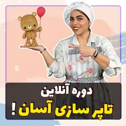 دوره تاپر سازی آسان