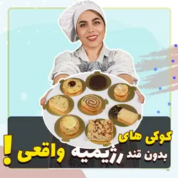 ورکشاپ کوکی های بدون قند رژیمی واقعی