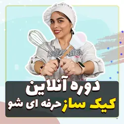کیک ساز حرفه ای شو