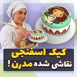 ورکشاپ آنلاین کیک های اسفنجی نقاشی شده