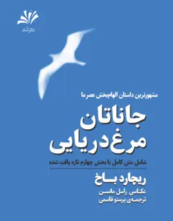 جاناتان مرغ دریایی