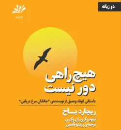 کتاب هیچ راهی دور نیست