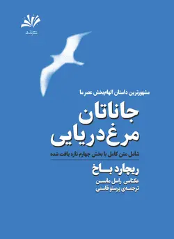 کتاب جاناتان مرغ دریایی