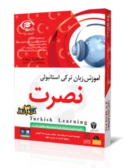 آموزش ترکی استانبولی نصرت (نسخه صوتی)