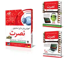 آموزش ترکی استانبولی نصرت (هر سه نسخه با تخفیف ویژه)