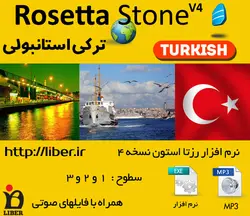 رزتا استون ترکی استانبولی Rosetta Stone TOTALe 4 Turkish
