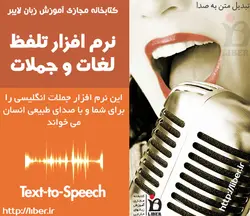 نرم افزار تلفظ کلمات انگلیسی و تبدیل متن به صدا