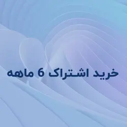 سرویس 6 ماهه