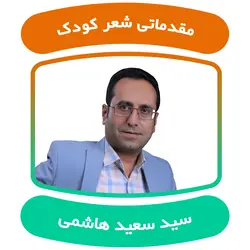مقدماتی شعر کودک و نوجوان