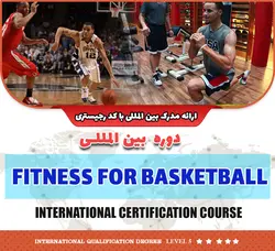 مربیگری بین المللی بدنسازی تخصصی بسکتبال