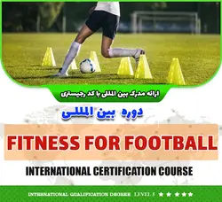 مربیگری بین المللی بدنسازی تخصصی فوتبال