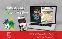 مربیگری بین المللی بدنسازی تخصصی فوتسال