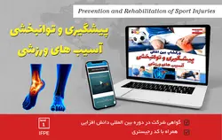 وبینار بین المللی پیشگیری و توانبخشی آسیب های ورزشی