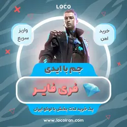 خرید جم فری فایر با ایدی