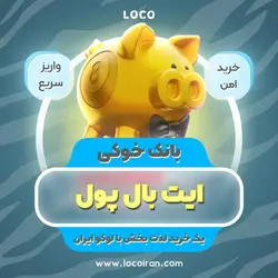 خرید آفر قلک خوکی ایت بال پول