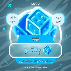 خرید پیپ پلاتو