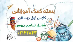 بسته آموزشی کلاس اول ابتدایی لوح دانش