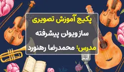 آموزش ویولن سطح پیشرفته