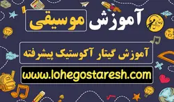 آموزش گیتار آکوستیک سطح پیشرفته