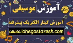 آموزش گیتار الکتریک پیشرفته