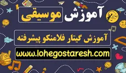 آموزش گیتار فلامنکو سطح پیشرفته