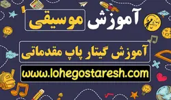 آموزش مقدماتی گیتار پاپ (Pop Guitar)