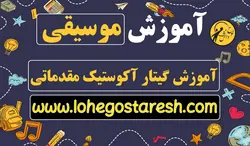 آموزش گیتار آکوستیک