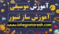 آموزش تنبور