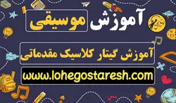 آموزش مقدماتی گیتار کلاسیک (Classical Guitar)