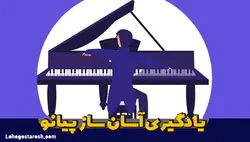 آموزش پیانو