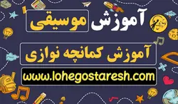 آموزش کمانچه