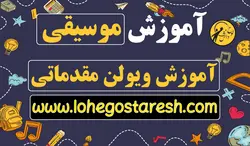 آموزش ویولن مقدماتی و متوسط