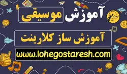 آموزش کلارینت